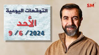 توقعات الأبراج اليوم الأحد 9 حزيران يونيو 2024 سعيد مناع [upl. by Fryd]