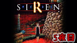 【SIREN】 はじめての異界入りする ～5夜目～ PS2 [upl. by Nidya]