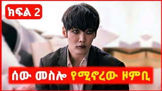 🔴 ክፍል 2  ከሰዎች ጋር የተላመደው ዞምቢ  film wedaj  mert film  ምርጥ ፊልም  sera film [upl. by Trilly]