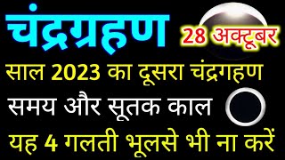 चंद ग्रहण 2023  28 अक्टूबर साल का दूसरा चंद्रगहण समय और सूतक काल  Chandra Grahan Date Time Lunar [upl. by Andeee]