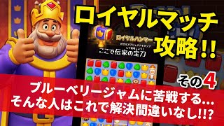 ロイヤルマッチ ※攻略その4※ ブルーベリージャムに苦戦するそんな人はこれで解決間違いなし Royal Match [upl. by Ecnav277]