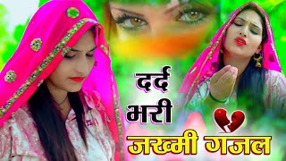 दर्द भरी ग़ज़ल 😭😭 कभी मुझे याद करके आशु तेरे भी आये ghazal song sadsongrasiya [upl. by Airekahs]