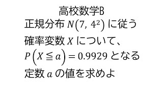 確率と正規分布表から定数決定【数学B統計的な推測】 [upl. by Ahsitra]