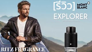 รีวิวน้ำหอม Montblanc Explorer EDP  Ritz Fragrance [upl. by Boland]