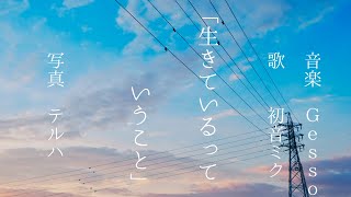 Gesso  生きているっていうこと feat初音ミク [upl. by Aihsetel665]