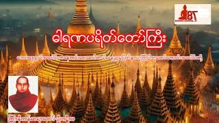 ဓါရဏပရိတ်တော်ကြီး  ကြာနီကန်ဆရာတော် ဦးဇဋိလ [upl. by Kaela]