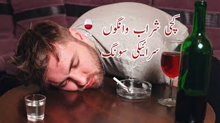 kachi sharab wangoo کچی شراب وانگوں saraiki song  sanwal piayara \ super het saraiki song 💔🥀😔 [upl. by Name702]