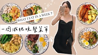 Vlog8  一周減肥晚餐菜單 10KG 懶人適用、簡單快速又美味 [upl. by Ripp]