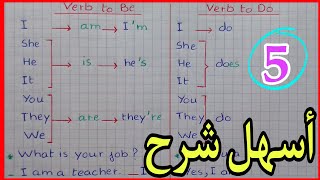 قواعد اللغة الانجليزية للسنة الخامسة Verb To Be amp Verb To Do in Present Simple [upl. by Byran430]