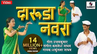 Daruda Navra  Asun Nasun Kay Fayda  Marathi Lokgeet  Video Song  Sumeet Music [upl. by Ayota]