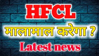 HFCL Share latest news  HFCL share news today [upl. by Lerrad810]