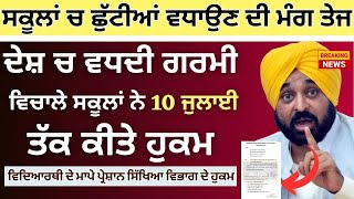 Punjab School Todays News  psebnews Update Holiday Alert Summer Vacation ਗਰਮੀ ਦੀਆਂ ਛੁੱਟੀਆਂ ਚ ਵਾਧਾ [upl. by Zeret328]