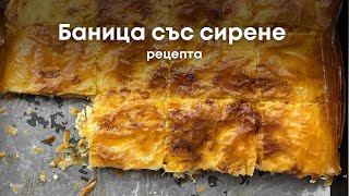 Баница със сирене  Banitsa  Traditional Bulgarian Dish  Easy Recipe 🥮 [upl. by Aile]