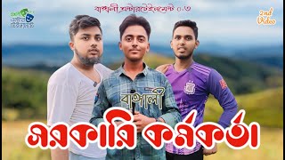 Bangali Sorkari kormokorta  বাঙ্গালী সরকারি কর্মকর্তা। বাংলা নাটক। হাসির নাটক। [upl. by Sankaran]