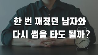 과거에 잘 안 됐던 남자와 다시 잘해볼 수 있을까 [upl. by Soble]