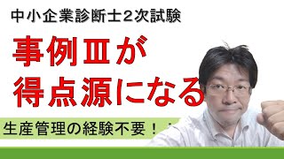 中小企業診断士２次試験の事例Ⅲは、セオリー通り解答すれば得点源にできる [upl. by Asseram987]