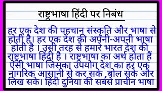 राष्ट्रभाषा हिन्दी पर निबंध  Rashtra bhasha hindi par nibandh  हिंदी भाषा का महत्व पर निबंध [upl. by Eimmelc]