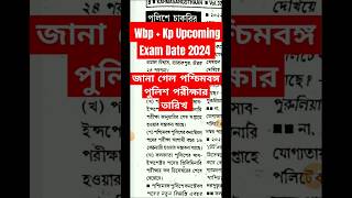 পশ্চিমবঙ্গ পুলিশ পরীক্ষার নতুন আপডেট । Wbp exam date 2024  Wbp update  Wbp news  Wbp [upl. by Allina]