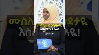 áˆ™áˆµáˆŠáˆ™áŠ• áŠ¥áŠ•á‹³á‰³á‹ª áŠ¥áˆµáˆáˆáŠ“áŠ• áŠ¥á‹ª  á‹¨áˆ‚á‹³á‹« áˆ˜áŠ•áŒˆá‹µ  á‹¨áŠ”áˆ˜áŠ•áŒˆá‹µ islam muslim MinberTV [upl. by Terrag684]