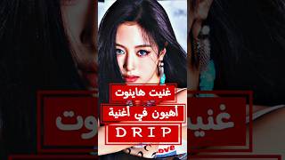 هاينوت آهيون Drip بصوت عراقية drip babymonster shorts yg اهيون هاينوت highnotes [upl. by Llerrud]