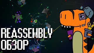 Обзор Reassembly  моя любимая космическая песочница Underground [upl. by Nedroj]