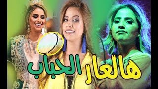 مولات البندير تطلق هالعار الحباب وجواد بينغو يشاركها الكليب [upl. by Eseuqram647]