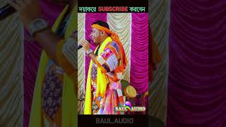 dipakroybaul baulaudiosong baulgan funnyVideo music shortvideo folkmusic baulmusic [upl. by Karlise]