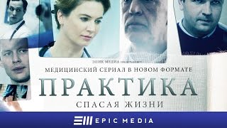 ПРАКТИКА  Серия 1  Медицинский сериал Все серии на EPIC [upl. by Okorih92]