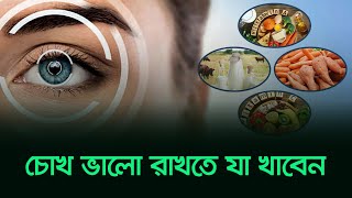 চোখ ভালো রাখতে যা খাবেন । Eyes । Risingbd [upl. by Bettencourt]