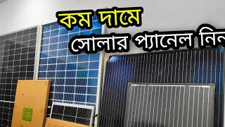 কোন সোলার পেনেলের বর্তমান দাম কত Solar Panel Price 2024  Solar Panel Bangladesh [upl. by Anora]