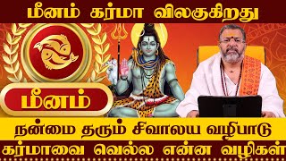 மீனம் கர்மாவை வெல்ல என்ன வழிகள்  meena raasi  meenam astrology rasipalan jothidam [upl. by Aehtela]