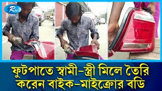 ফুটপাতে বসেই বাইক প্রাইভেটকারের হুবুহু বডি তৈরি  PLASTIC Maker  Bike Maker  Rtv News [upl. by Lenka]