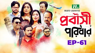 প্রবাসী পরিবার  EP 61  Samonty  Asif  Sadia  Momo  Bacchu  Probashi Poribar  Bangla Natok [upl. by Odin44]