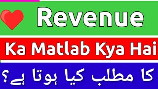 Revenue Meaning In Urdu  Revenue Meaning  Revenue Ka Matlab Kya Hota Hai  Revenue Ka Matlab Kya [upl. by Tyrus11]