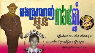 ស្រលាញ់អូន៣៦៥ឆ្នាំ  ស៊ីន ស៊ីសាមុត \ Bong Srolanh Oun 356 Chhnam  Sin Sisamuth [upl. by Sonaj]