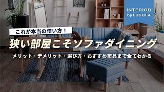 【狭いダイニングにはコレ】家具屋が紹介するソファダイニングの絶対失敗しない選び方とイチオシ商品紹介！狭い部屋の家具に悩んでいる人は必見！【インテリアショップ店長が教える】 [upl. by Anialem999]