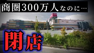 商圏300万人のイオンモールが閉店！ 過当競争の末路。 [upl. by Vanhook933]