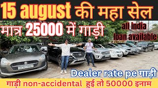 मात्र 25000₹ में CAR आपकी 🔥cheapest second hand cars in india 🔥non accidental garranty usedcar [upl. by Zurek782]