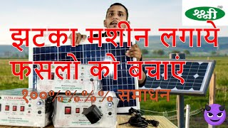 73850214249096141424 Ultra Power solar zatka machine by Shree krushi [upl. by Nahamas]