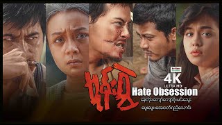 Hate Obsession ၊ 4K UltraHD ၊ မုန်းစွဲ ၊ ArrMannEntertainment ၊ MyanmarNewMovie ၊ [upl. by Muna]