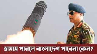 বাংলাদেশের মিসাইল প্রজেক্ট কতদূর এগিয়েছে সমরাস্ত্র তৈরীর ব্যাপারে বাংলাদেশ Bangladesh Army Missile [upl. by Lledniuq]