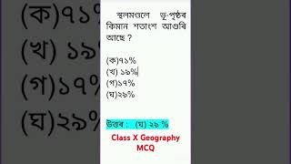 Class X Geography MCQ Assamese Medium [upl. by Aidua]