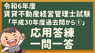 「応用答練」令和６年度・賃管士試験・「平成30年度過去問から①」【賃貸不動産経営管理士】 [upl. by Addiel878]