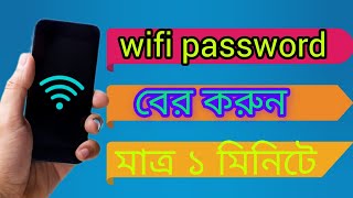 wifi password কিভাবে বের করবো How to find wifi password [upl. by Choong]