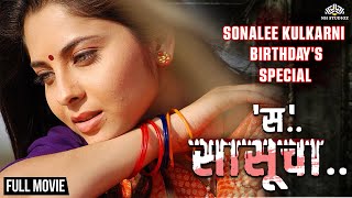 स सासूचा  Sa Sasucha  Sonalee Kulkarni Birthday Special  Sunil Barve  Shubhangi Gokhale [upl. by Lemmueu]