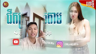 កំពុងផឹកប្រពន្ធតេតាម 🔥 បទល្បីក្នុងtik tok 💥 Hip Hop Remix  Remix2024 By ខេមៈសិរីមន្ត amp Mrr Dola [upl. by Euhc283]