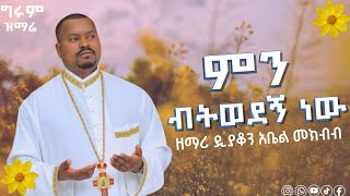 ልዩ የዓውደ ምህረት ዝማሬ 🔴በዘማሪ ዲያቆን አቤል መክብብ zemari deacon abel mekbb duet habesha ቀንዲል vuralvideo [upl. by Haila]