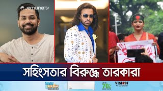 বিজয় উদযাপনের নামে সহিংসতার বিরুদ্ধে তারকারা  Protest  Jamuna TV [upl. by Nichol]