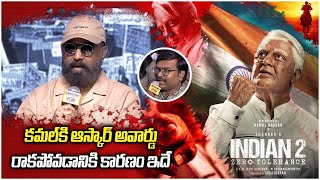 Why Kamal Haasan Didnt Receive Oscar Award  కారణం ఇదే Bharateeyudu 2  Filmibeat Telugu [upl. by Airamesor]