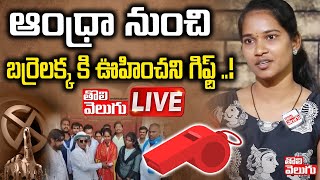 ఆంధ్రా నుంచి బర్రెలక్కకి ఊహించని గిఫ్ట్ 🔴LIVE  Kollapur MLA Candidate Barrelakka Sirisha Live [upl. by Griffiths]